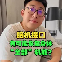未来脑机接口真的能让人脱离身体的束缚，实现精神永生吗？#脑机接口#科普#科技