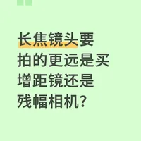 长焦镜头要拍更远是买增距镜还是残幅相机？