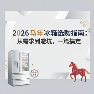2026 马年冰箱选购指南：从需求到避坑，一篇搞定