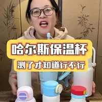 哈尔斯保温杯材质、保温性能实测#哈尔斯 #保温杯 #不锈钢测评 #好物推荐🔥 #316钢保温杯