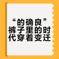 朝花夕拾——过去有一种生活，叫“苞米面肚子，的确良裤子”