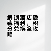 「隐藏福利」酒店餐饮VIP积分兑换攻略!免费升房+双人早餐真香了!