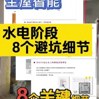 全屋智能
水电避坑，需要做全屋智能的朋友要注意，一个视频讲清楚，#智能家居系统 #智能家居 #全屋智能 #专业水电安装 #关注我每天涨知识
