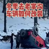 #硬派越野 #三夫户外自驾越野
冬季穿越老掌沟还是比较危险的,最好别去。平时老掌沟难度一颗星,下雨后和下雪后难度直接五颗星拉满。