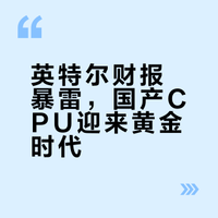 CPU全面涨价！英特尔财报暴雷夜，中国半导体迎来“黄金交叉”