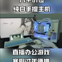 八千价位全新纯白手提游戏办公主机 工作游戏两不误！当前行情涨价离谱不是刚需建议再等等#diy电脑 #电脑配置 #电脑硬件 #组装电脑 #电脑主机配置推荐