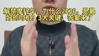 是时候重新讨论“禁限摩”了！新国标下电自限速25km/h，真的合理吗？当出行需求被压制，灰色改装就永远存在。从电池行业内部视角，解读解禁摩托车如何让管理更规范、让市场更安全、把选择权真正还给用户。2026，你支持解禁摩托车吗？评论区，期待你的真实想法！ 
#解禁摩托车 #新国标电动车 #锂电池 #出行自由 #电摩