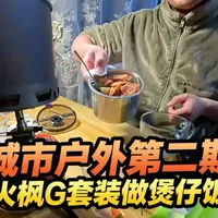 城市户外第二期
使用火枫G2套装给大家做一顿煲仔饭
所需材料：火枫g2套装➕230g扁气罐➕滤网➕大米腊肠蔬菜丁
#户外 #户外做饭 #徒步 #露营 #鳌太线