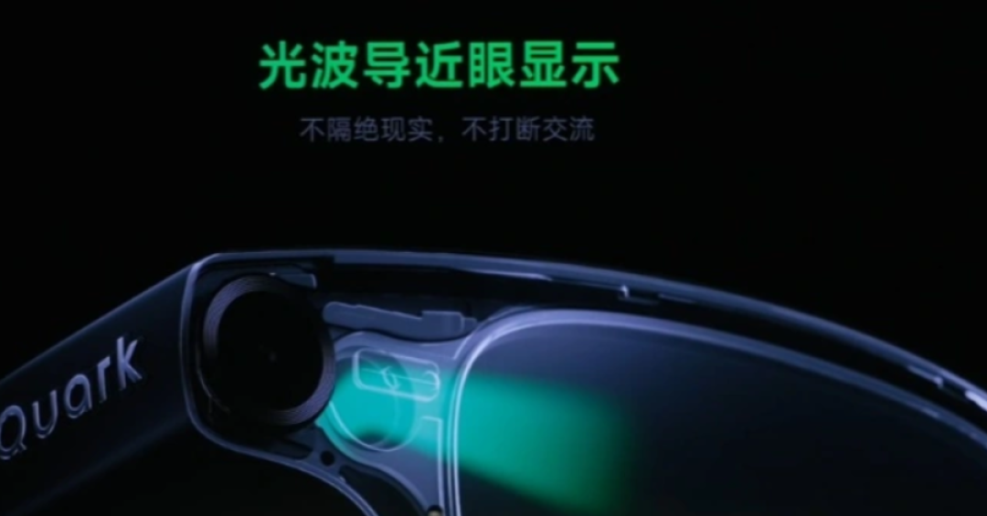 搭载绿色Micro LED,夸克AI眼镜S1发布,峰值亮度4000nits