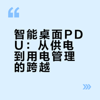 同为科技智能桌面PDU：模块化智慧用电，智联涂鸦与小米生态