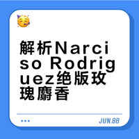 【绝版展示】Narciso Rodriguez玫瑰麝香