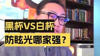 黑杯比白杯更防眩吗？筒灯射灯黑白杯怎么选？