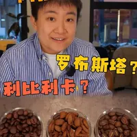 咖啡豆三大种类都是什么？ #咖啡 #罗布斯塔 #阿拉比卡咖啡 #利比利卡 #咖啡知识