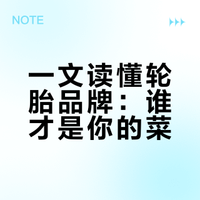 轮胎性格图鉴，一眼你会选哪款？