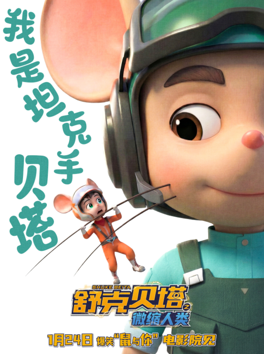 【今日上映】《舒克贝塔之微缩人类》1月24日上映：童话大王的“不毁童年”承诺,这次靠“变大”能兑现吗?