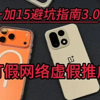 【打假dy虚假推广评测】一加15机主心碎，为何一张小小玻璃价 格卖出百元天价？是智商税还是物有所值？打假铁布衫尼卡熊...#一加15 #iPhone17 #一加15钢化膜 #铁布衫钢化膜 #数码科技