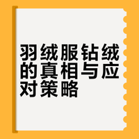 大几千的羽绒服也钻绒？世界上到底有没有不钻绒的羽绒服啊？