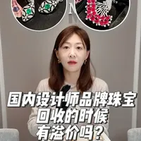 国内设计师品牌珠宝回收的时候有溢价吗？ 国内很多优秀的珠宝设计师品牌，虽然不如奢侈品品牌名气大，但很多作品的设计和工艺都是很不错的，这样精美的珠宝如果流入二级市场中，也会比款式和工艺平平的珠宝更受欢迎，能卖到更高的溢价，因此我们在回收的时候现在也敢给到更高的设计溢价了，同时也说明国内的二手珠宝市场走在趋于更加成熟的路上。#珠宝回收 #珠宝设计 #珠宝 #彩宝 #珠宝设计师