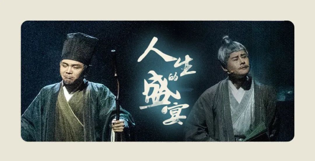 演出推荐 | 音乐诗剧《人生的盛宴》揭秘:“但愿人长久”的专属故事