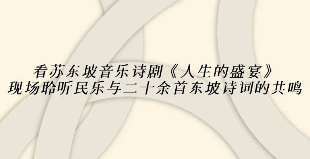 演出推荐 | 音乐诗剧《人生的盛宴》揭秘:“但愿人长久”的专属故事