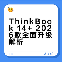 全能轻薄本thinkbook14+2026大升级？