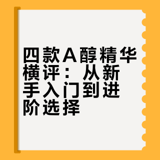 写写今年在用的几只A醇精华
