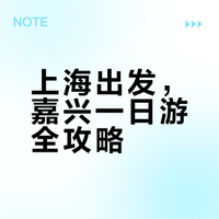 ✨上海1h直达｜嘉兴一日游｜体验江南浪漫