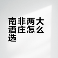 南非葡萄酒庄园去哪个？
