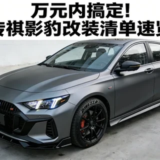 🔥 万元内搞定！传祺影豹改装清单速览