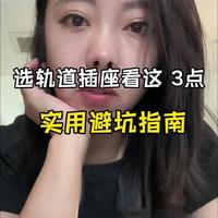 轨道插盲买可不行，你按照这几个重点选，不留安全隐患 #德力西云界轨道插座  #德力西轨道插座#德力西 #轨道插座