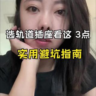 轨道插盲买可不行，你按照这几个重点选，不留安全隐患 #德力西云界轨道插座  #德力西轨道插座#德力西 #轨道插座