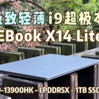 三千多的i9超极本？E人E本Ebook X14 Lite 最近内存、SSD价格一路狂飙，连带笔记本市场也水涨船高。不过本期视频要聊的这台笔记本，采用了全金属机身、搭载酷睿i9处理器、16GB DDR5内存、1TB固态硬盘，而且还极致轻薄，价格却只要三千多！没错，它就是E人E本全新推出的 EBook X14 Lite，一台看起来哪哪都不像这个价位该有的“超极本”。#笔记本电脑 #电脑 #轻薄本