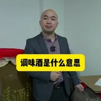 调味酒到底是什么？适合直接喝吗？加进去的比例是多少？今天我们来探讨一下#浓香型白酒 #清香型白酒 #纯粮食酒