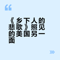 《乡下人的悲歌》，另一面的美国。