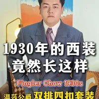 1930年的西装长什么样？ 
这期给大家带来的是来自@Fingler Chow RetroMenswear 的一套1930s版型的温莎公爵双排扣灰蓝色套装，第一次在FC家尝试MTM，成品效果很棒，希望大家喜欢～ 
#西装 #复古西装 #西装定制 #绅装 #测评