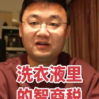洗衣液里的智商税 #洗衣液 #热点 #真实生活分享计划