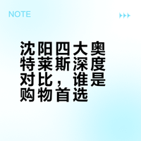 沈阳四大奥莱全攻略，到底哪个好逛？
