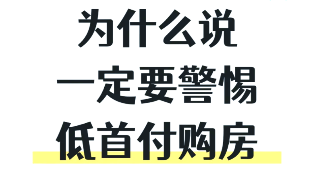 第一次买房必看!90%人踩过的坑,我替你扒干净了(附真实血泪案例)