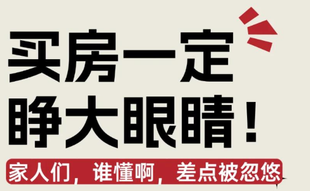 第一次买房必看!90%人踩过的坑,我替你扒干净了(附真实血泪案例)