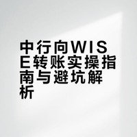无港卡｜中行入金WISE保姆级避坑指南