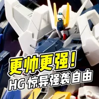 最帅最强魔改版! HG 惊异强袭自由【浅评】 #模型 #高达 #万代 #胶佬 #高达模型