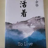 《活着》遇见了盗版，让活着也感到疲惫
