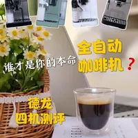 德龙四机测评：找到你的本命全自动咖啡机