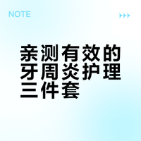 牙周炎患者保命三件套
