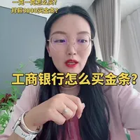 1.24怎么在工商银行一克一克买黄金，给大家从办理卡到积存到提取实物还有查询购买记录给大家录一个更详细的视频教程，谢谢抖爸爸给流量，更谢谢大家支持#积存金 #如意积存金 #冷知识科普 #工商银行 #攒金