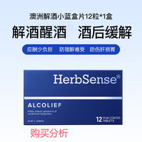 Herbsense贺柏圣解酒药小蓝盒 葛根解酒防宿醉 澳洲进口 分析建议