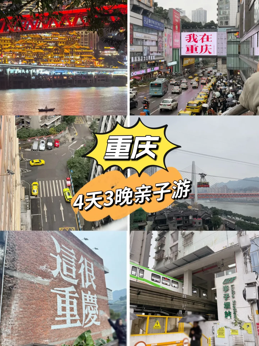 重庆4天3晚亲子游随意版本(上)