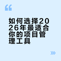 2026年项目经理必备：五大高效项目管理工具深度解析