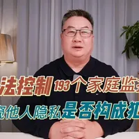 非法控制193个家庭摄像头偷窥他人隐私是否构成犯罪？#家庭摄像头 #智能家居 #侵犯隐私权 #非法控制计算机系统罪 #偷窥