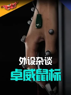 不要以为这个品牌只有显示器拿得出手 #鼠标 #外设 #电子竞技 #电竞鼠标
